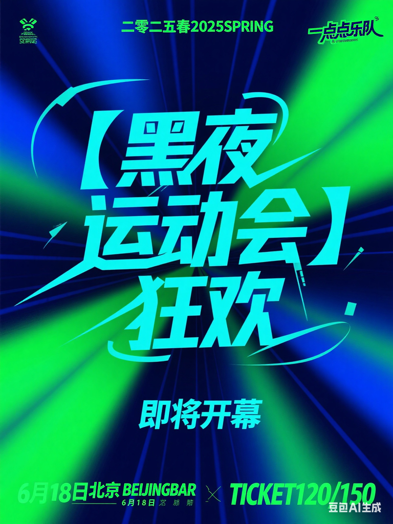 演唱会宣传海报,以蓝绿渐变为主色调,搭配放射状线条营造科技感氛围。顶部标注“二零二五春 2025 SPRING” 。用大号蓝绿色艺术字体写“【黑夜运动会】 狂欢” ,字体艺术,有设计感中间部分用蓝绿色字体写“即将开幕” 。底部用很小的绿色…