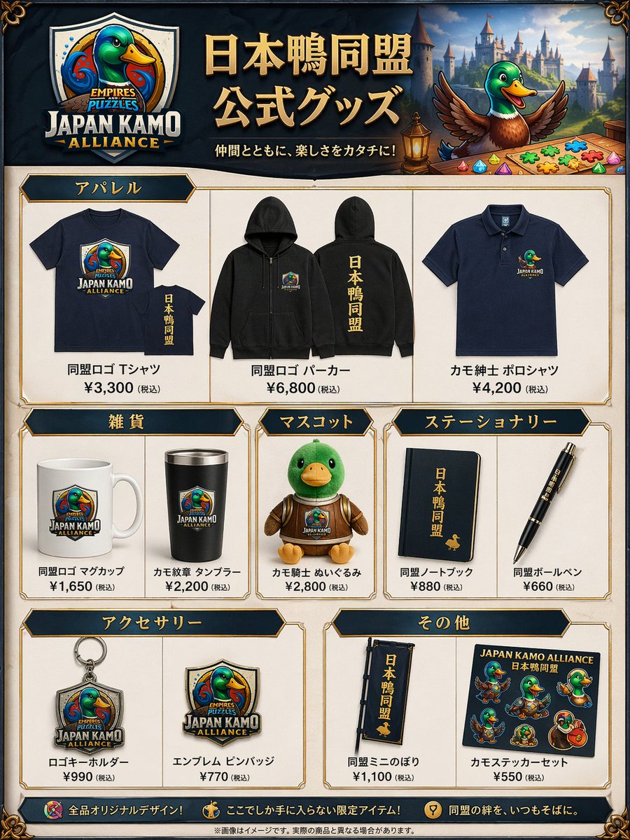 {"type":"fantasy merchandise catalog poster","theme":"official goods announcement for a duck-themed gaming alliance","s…