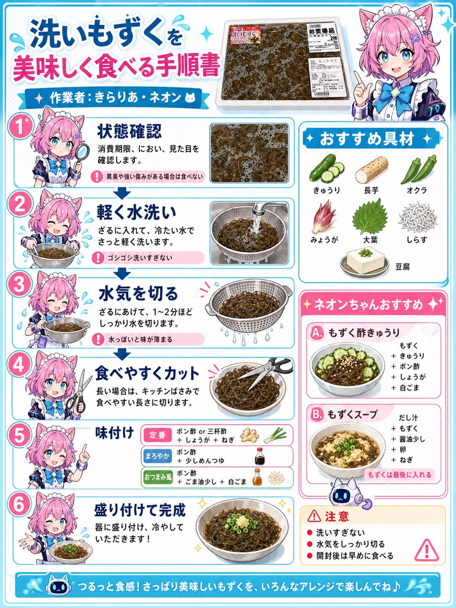 Using the provided reference image of the packaged washed mozuku seaweed, transform it into a cute Japanese recipe info…