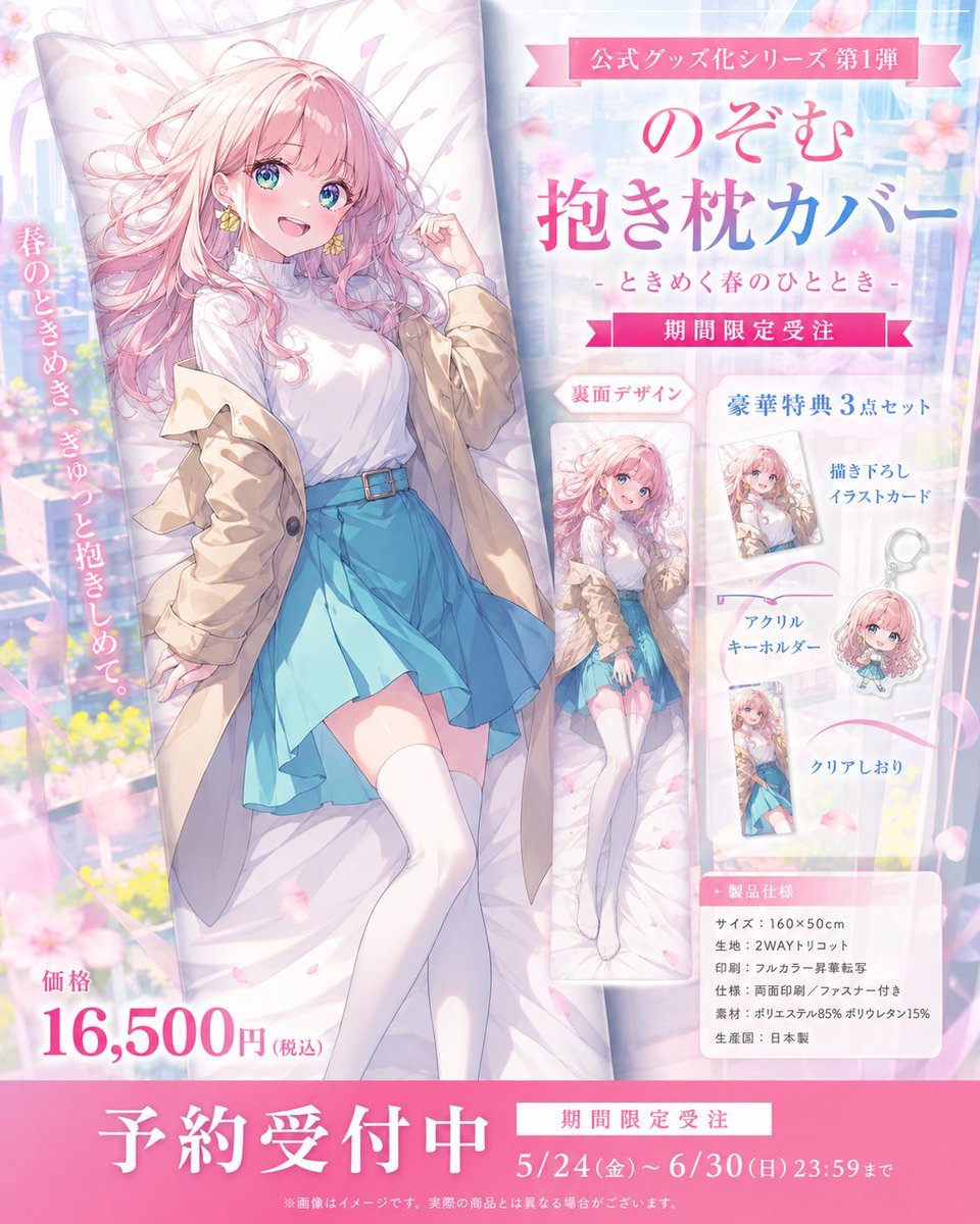 Goal: Create a polished Japanese anime merchandise preorder announcement poster for an official dakimakura body pillow …