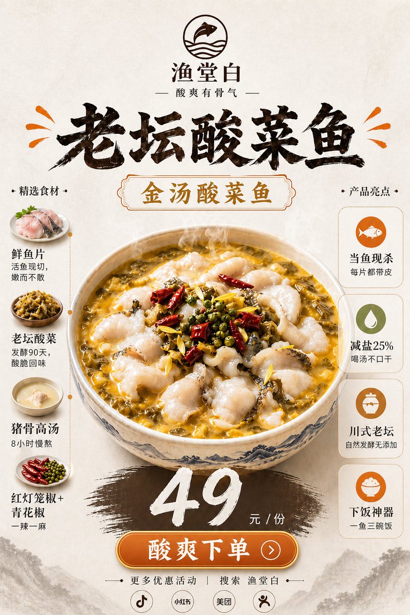 Goal: Create a vertical Chinese restaurant new-product poster for {argument name="dish name" default="老坛酸菜鱼"}, emphasiz…