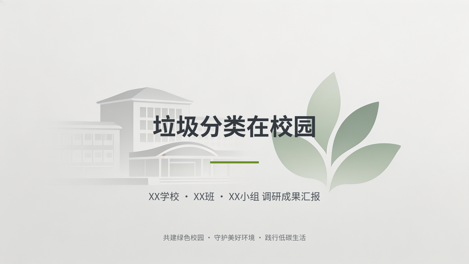 我要生成一份关于「学生小组汇报《垃圾分类在校园》」的中文 PPT 模板。 用途和内容方向:展示调研背景、问卷结果、问题发现、改进建议和小组分工。 使用 极简留白 风格,整体视觉要符合:大留白、低饱和色、少量线条和图标。画幅为 16:9,建…