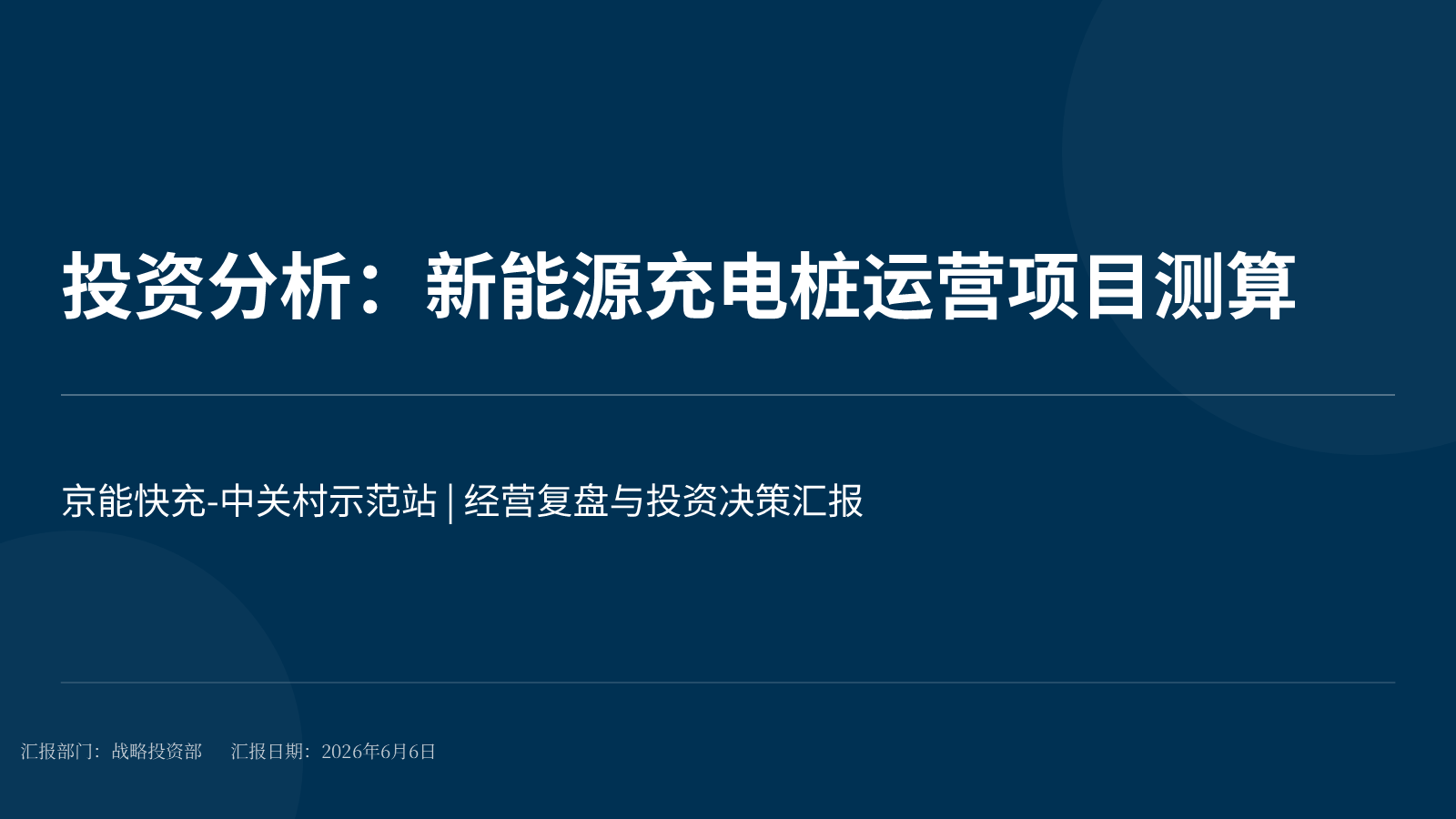 我要生成一份关于「投资分析:新能源充电桩运营项目测算」的中文 PPT 模板。 用途和内容方向:根据我粘贴的建设成本、电价、利用率、客流和补贴数据,分析项目收益、回收周期、敏感因素和投资风险。 使用 极简商务 风格,整体视觉要符合:白色、浅…